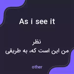 معنی as i see it به فارسی معنی as i see it به فارسی