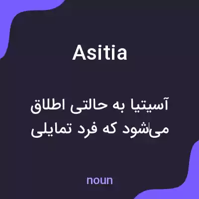 معنی asitia به فارسی معنی asitia به فارسی