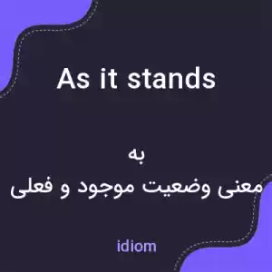 معنی as it stands به فارسی معنی as it stands به فارسی