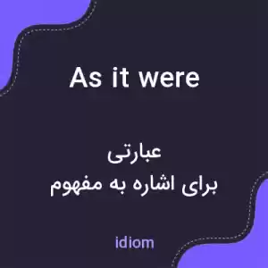 معنی as it were به فارسی معنی as it were به فارسی
