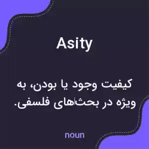 معنی asity به فارسی معنی asity به فارسی