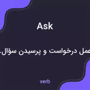 معنی ask به فارسی معنی ask به فارسی