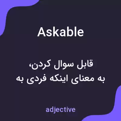 معنی askable به فارسی معنی askable به فارسی
