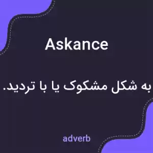 معنی askance به فارسی معنی askance به فارسی