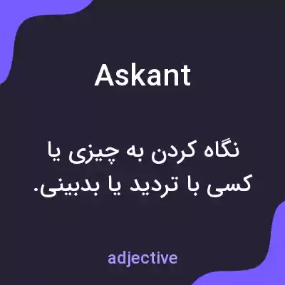 معنی askant به فارسی معنی askant به فارسی