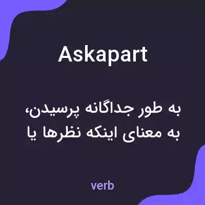 معنی askapart به فارسی معنی askapart به فارسی