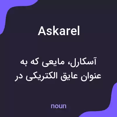 معنی askarel به فارسی