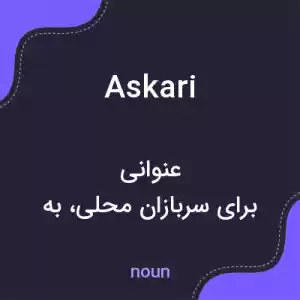 معنی askari به فارسی معنی askari به فارسی