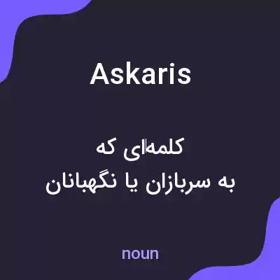معنی askaris به فارسی معنی askaris به فارسی
