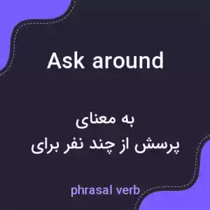 معنی ask around به فارسی معنی ask around به فارسی