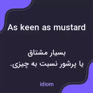 معنی as keen as mustard به فارسی