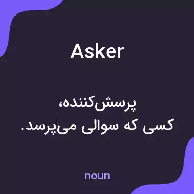 معنی asker به فارسی معنی asker به فارسی