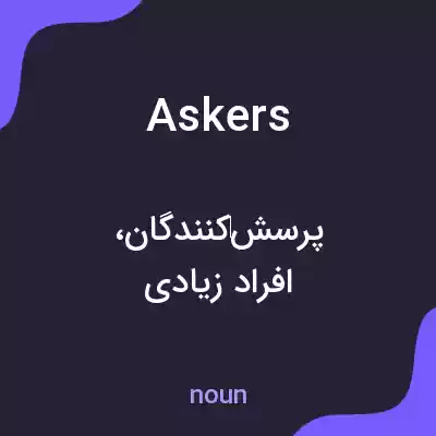 معنی askers به فارسی معنی askers به فارسی