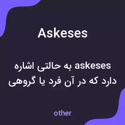 معنی askeses به فارسی معنی askeses به فارسی
