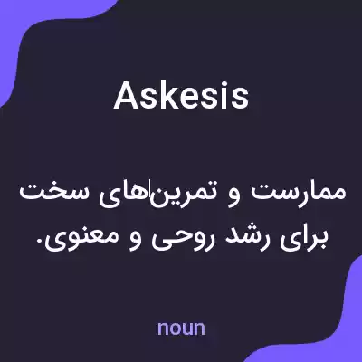 معنی askesis به فارسی معنی askesis به فارسی