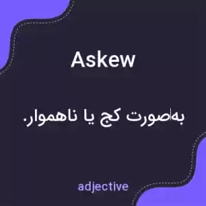 معنی askew به فارسی