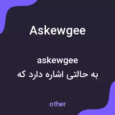معنی askewgee به فارسی معنی askewgee به فارسی