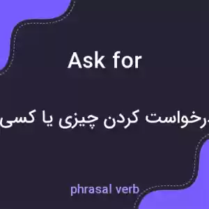 معنی ask for به فارسی