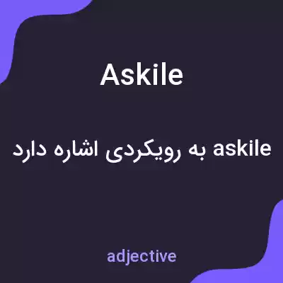 معنی askile به فارسی معنی askile به فارسی