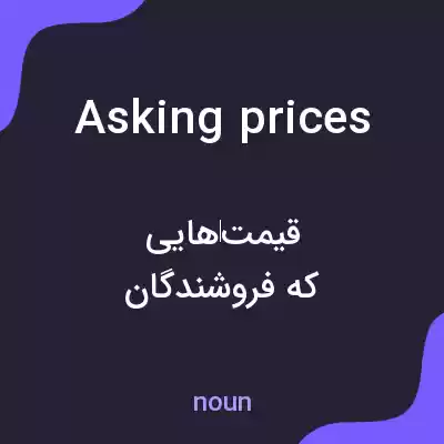 معنی asking prices به فارسی معنی asking prices به فارسی