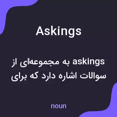 معنی askings به فارسی معنی askings به فارسی