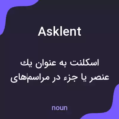 معنی asklent به فارسی معنی asklent به فارسی