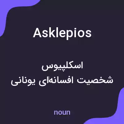 معنی asklepios به فارسی معنی asklepios به فارسی