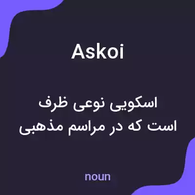 معنی askoi به فارسی معنی askoi به فارسی