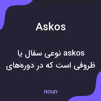 معنی askos به فارسی معنی askos به فارسی