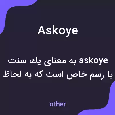معنی askoye به فارسی معنی askoye به فارسی
