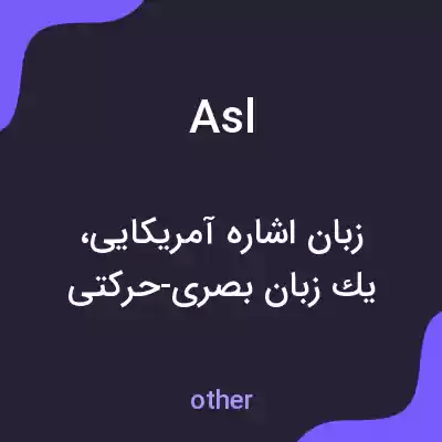 معنی asl به فارسی معنی asl به فارسی