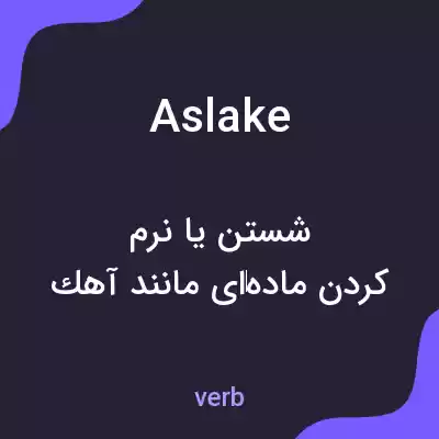 معنی aslake به فارسی معنی aslake به فارسی