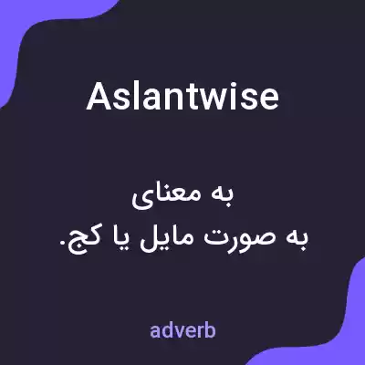 معنی aslantwise به فارسی معنی aslantwise به فارسی