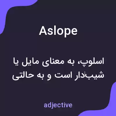 معنی aslope به فارسی معنی aslope به فارسی