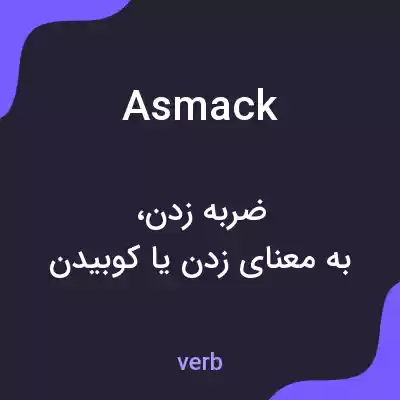 معنی asmack به فارسی معنی asmack به فارسی