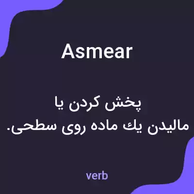 معنی asmear به فارسی معنی asmear به فارسی