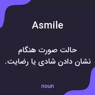 معنی asmile به فارسی معنی asmile به فارسی