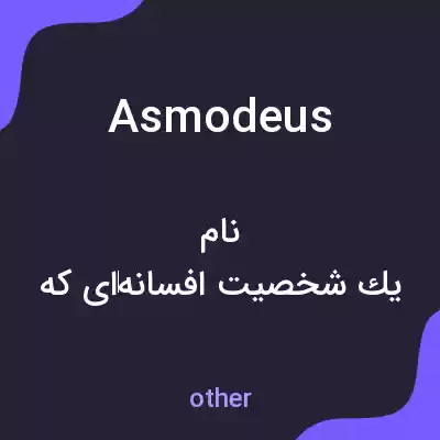 معنی asmodeus به فارسی معنی asmodeus به فارسی
