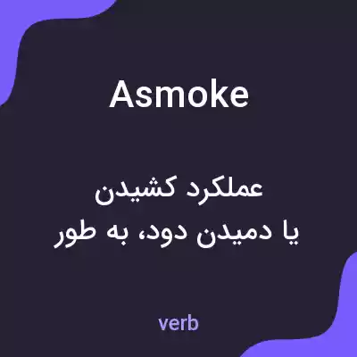 معنی asmoke به فارسی معنی asmoke به فارسی