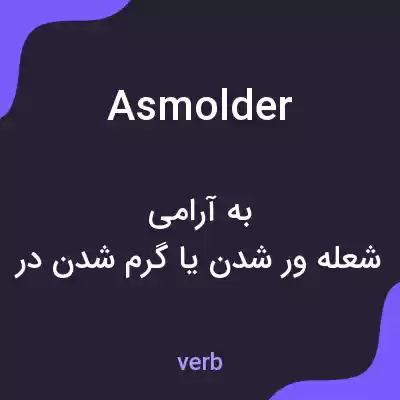 معنی asmolder به فارسی معنی asmolder به فارسی