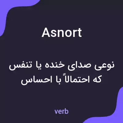 معنی asnort به فارسی معنی asnort به فارسی