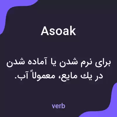 معنی asoak به فارسی