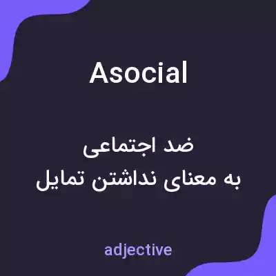 معنی asocial به فارسی معنی asocial به فارسی