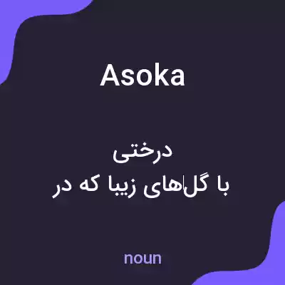 معنی asoka به فارسی معنی asoka به فارسی