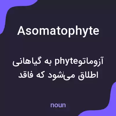 معنی asomatophyte به فارسی معنی asomatophyte به فارسی