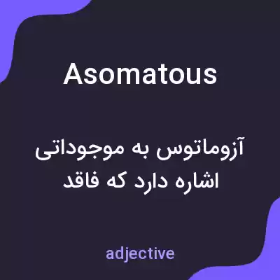 معنی asomatous به فارسی
