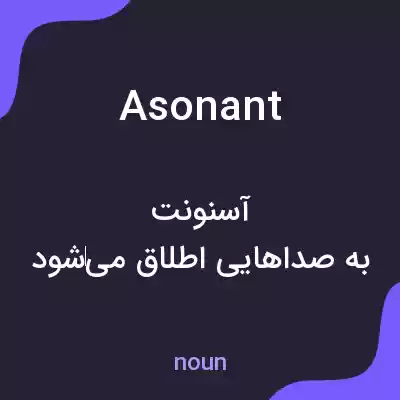 معنی asonant به فارسی معنی asonant به فارسی
