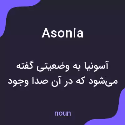 معنی asonia به فارسی معنی asonia به فارسی
