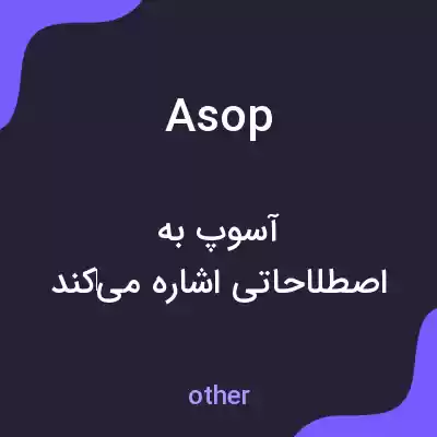 معنی asop به فارسی