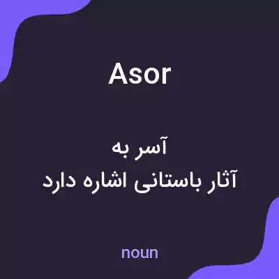 معنی asor به فارسی معنی asor به فارسی